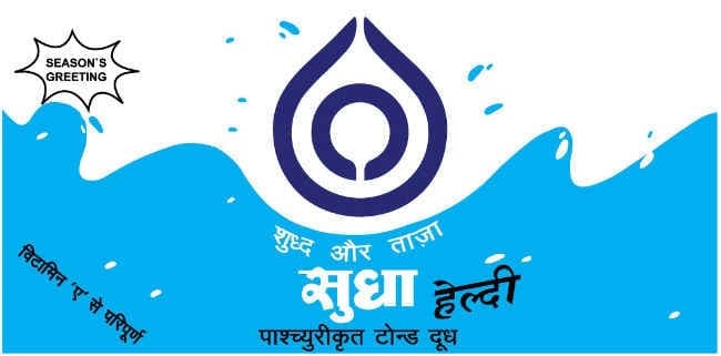 सुधा दही पर 5 के बदले 20 फीसदी तक वसूला जा रहा जीएसटी, कीमत कम करने पर आज होगा विचार