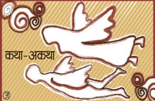 कथा-अकथा