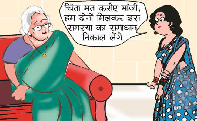 सास-बहू के सामंजस्य से ही चलती है परिवार की गाड़ी