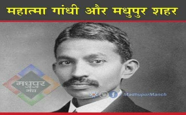 मधुपुर के कुदरती सौंदर्य और स्वच्छता से प्रभावित थे महात्मा गांधी