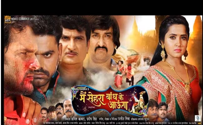भोजपुरी फिल्‍म ‘मैं सेहरा बांध के आऊंगा’ का ट्रेलर हुआ वायरल, खेसारीलाल- काजल की जोड़ी फिर साथ