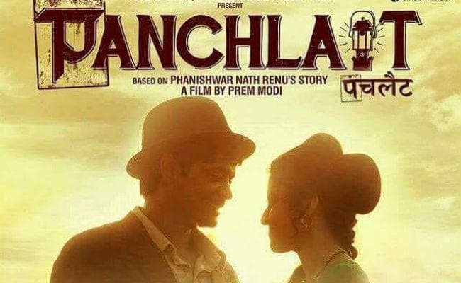 ''पंचलैट'' का फर्स्‍टलुक जारी, फणीश्वरनाथ रेणु की कहानी पर आधारित है यह फिल्‍म