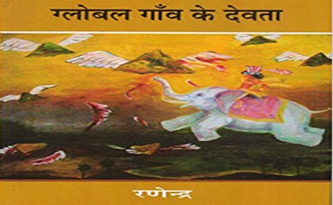 ‘ग्लोबल गाँव के देवता’ का वास्तविक किरदार रूमझुम असुर नहीं रहा, लेखक रणेन्द्र ने जतायी संवेदना