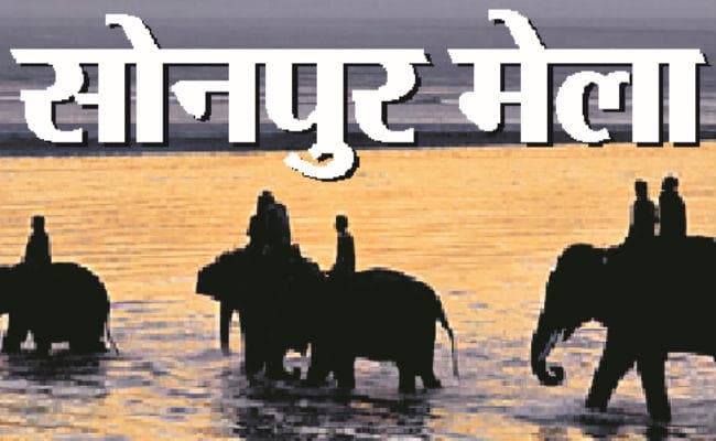 सारण : हरिहर क्षेत्र मेले का उद्घाटन आज, उपमुख्यमंत्री सुशील मोदी करेंगे उद्घाटन