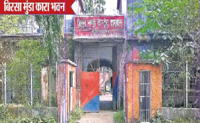 नमन धरती आबा: बिरसा मुंडा कारावास न सुरक्षित, न संरक्षित