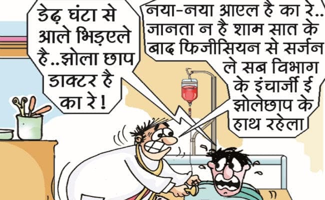 बिहार : शहर में शिकायतों के बाद भी ‘बीमार’ अस्पतालों का नहीं हो पाता है ‘इलाज’