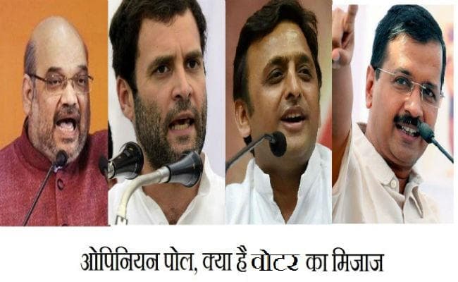 ओपिनियन पोल में कौन आगे कौन पीछे, पढ़े पूरा सर्वे