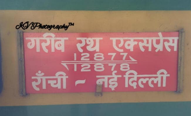 दिल्ली से रांची आ रही गरीब रथ में महिला के साथ दो युवकों ने की छेड़छाड़