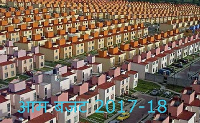 बजट 2017: सस्ते मकान उपलब्ध कराने के लिए मोदी सरकार गंभीर, निवेश को सुगम बनाने का प्रस्ताव