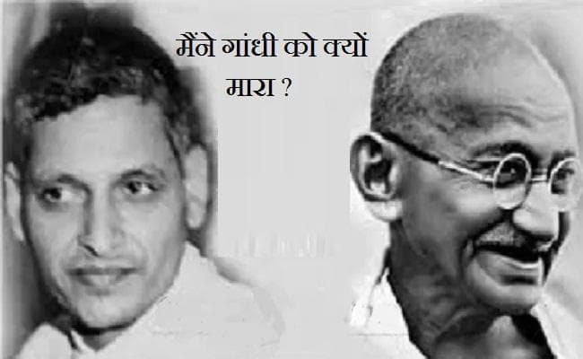 नाथूराम गोडसे का बयान और महात्मा गांधी की हत्या से जुड़े दस्तावेज सार्वजनिक होंगे !
