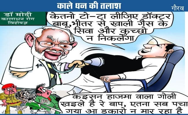 #cartoon_of_the_day : काला धन और अच्छे दिन पर कटाक्ष करता आज का हमारा कार्टून