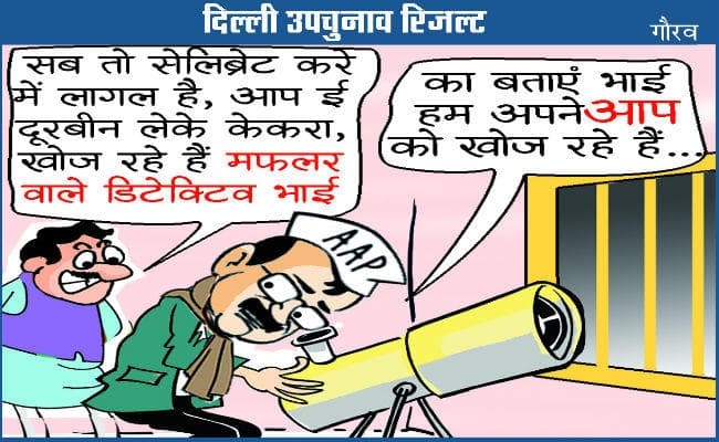#cartoonoftheday: राजौरी गार्डेन में ''आप'' की जमानत जब्त, ''मफलर वाले डिटेक्टिव भाई'' पर आज का कार्टून