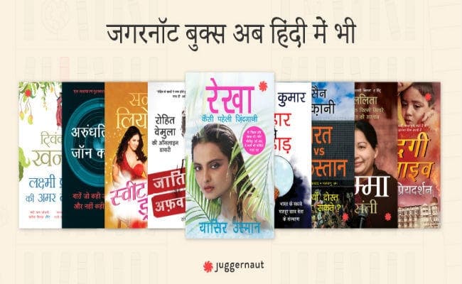 juggernaut.in का हिंदी ऐप लांच, मुफ्त में पढ़ें 200 से ज्यादा हिंदी किताबें