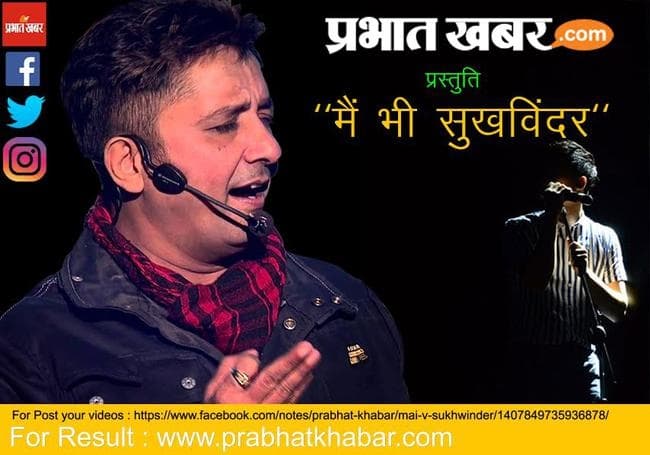 वीडियो संदेश भेजकर सुखविंदर ने कहा, जय हो ...