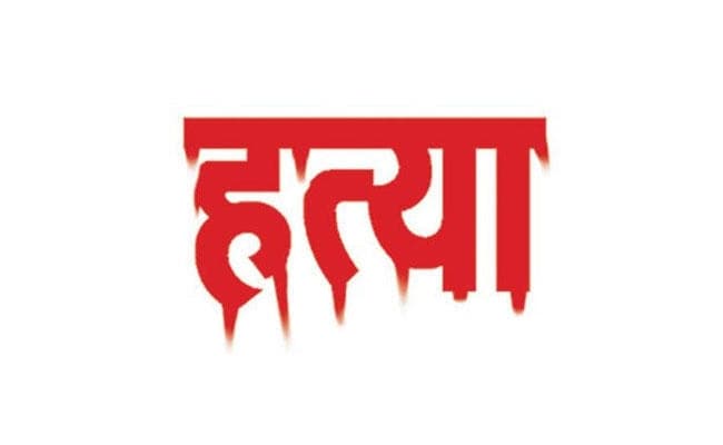 धोखाधड़ी के लिए बिजनेस पार्टनर की नृशंस हत्या