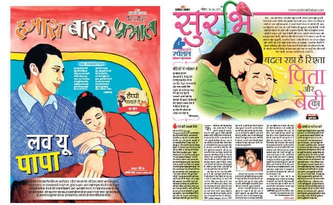 #father''sday : ''प्रभात खबर'' के साथ पढ़ें फादर्स डे पर स्‍पेशल ''बाल प्रभात'' व ''सुरभि''