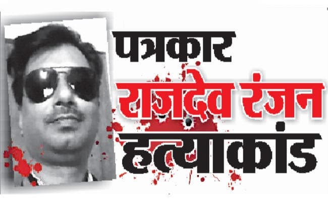 पत्रकार हत्याकांड : सीबीआइ पहुंचा सीवान, खंगाल रहा है एक पत्रकार की कुंडली