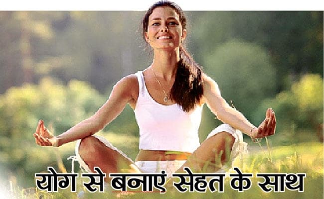 योग से बनाएं सेहत के साथ सफलता का संयोग