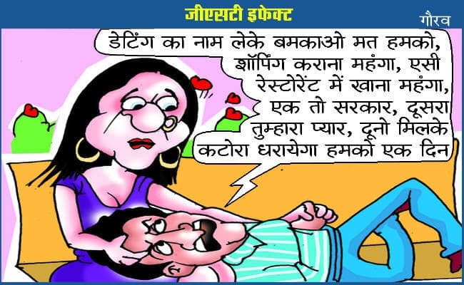 देखें, जीएसटी पर आम लोगों की बैचेनी को बयां करता कार्टूनिस्ट गौरव का कार्टून