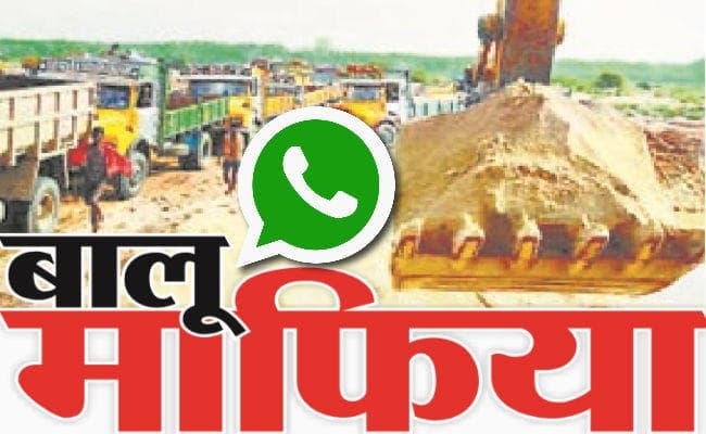 खनन माफिया अब सोशल मीडिया का कर रहे हैं इस्तेमाल, व्हाट्सएप से अवैध बालू लदे ट्रकों को कराया जा रहा पार