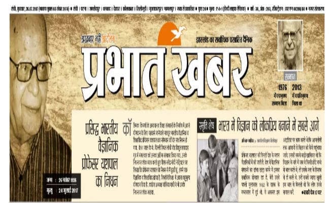 प्रभात खबर ने शानदार मास्टहेड बनाकर दी यशपाल को श्रद्धांजलि