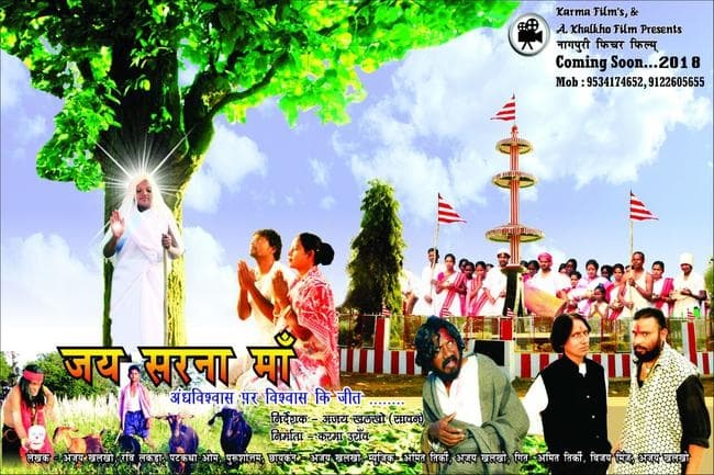 ”जय सरना मां” का फर्स्ट पोस्टर लॉन्च, पढ़ें क्या है फिल्म का थीम