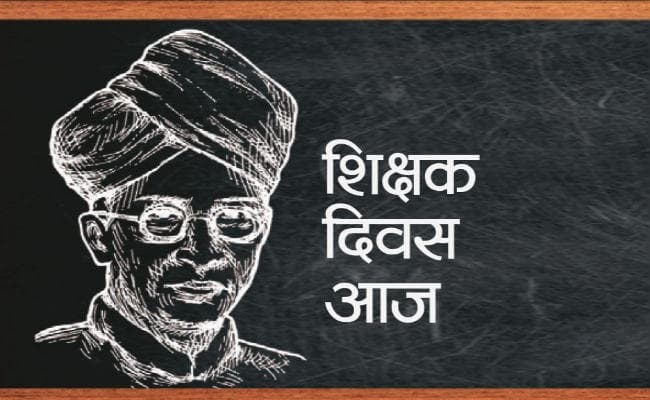 शिक्षक दिवस पर विशेष : शिक्षक, जो मेरे आदर्श रहे