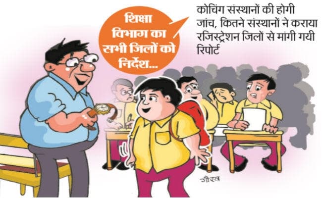 BIHAR : स्कूल के समय पर नहीं चलेंगे कोचिंग संस्थान, बिना रजिस्ट्रेशन वाले होंगे बंद : शिक्षा विभाग