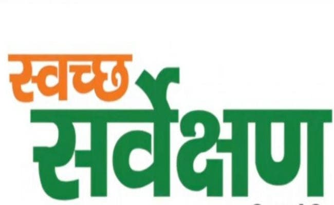 स्वच्छ सर्वेक्षण ग्रामीण-2018 : झारखंड सबसे स्वच्छ राज्य की श्रेणी में तीसरे स्थान पर, पूर्वी क्षेत्र में छत्तीसगढ़ अव्वल