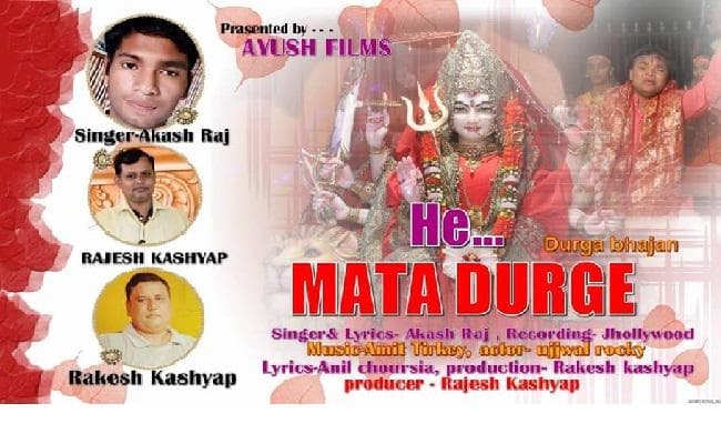 हे माता दुर्गे एलबम रिलीज, सुनें कैसा है भजन
