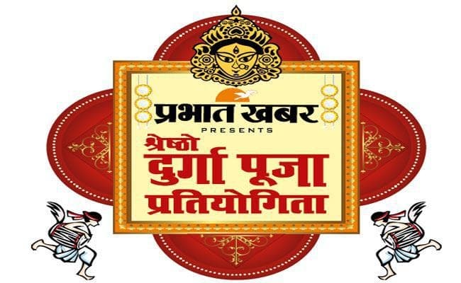 दुर्गा पूजा में आप बतायें कौन सा पंडाल है बेहतर, अपनी सेल्फी भेजकर भी जीतें पुरस्कार