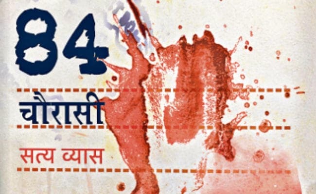 ''चौरासी'' दंगों के बीच सांस लेती एक प्रेम कहानी