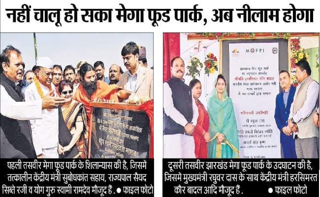 रांची : मेगा फूड पार्क में कब्जे के लिए उपायुक्त ने जारी किया नोटिस