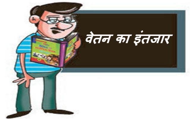 वेतन जारी होने के बावजूद नियोजित शिक्षकों को करना होगा छठ तक इंतजार