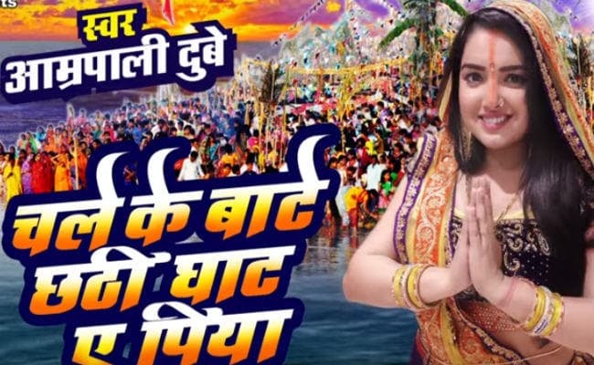 महापर्व छठ 2018: खेसारी लाल यादव से लेकर आम्रपाली दुबे तक, फैंस को भा रहे हैं ये छठ गीत, VIDEO