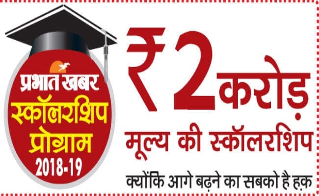 प्रभात खबर रूट्स एडुकेयर स्कॉलरशिप परीक्षा नौ दिसंबर को होगी