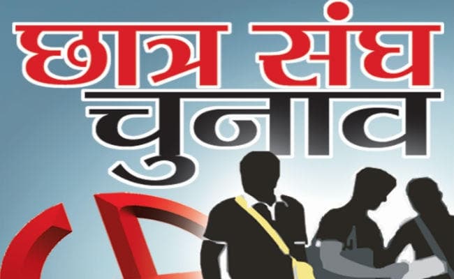 छात्र संघ चुनाव :परिचय पत्र नहीं रहने पर भी वोट डाल सेकेंगे विद्यार्थी, आज जारी होगी वोटर लिस्ट, कल मिलेगा नामांकन पत्र