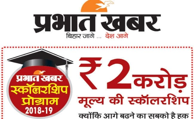 प्रभात खबर स्कॉलरशिप से आसान होगी इंजीनियर-डॉक्टर बनने की राह