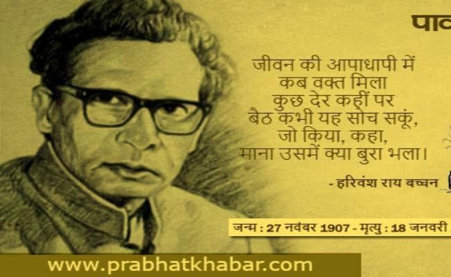 कवि हरिवंश राय बच्चन की जयंती पर विशेष : ...आज निछावर कर दूँगा मैं तुझ पर जग की मधुशाला