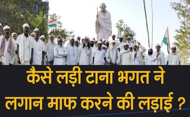 jharkhand@18: इस कड़ी में पढ़ें, कैसे लड़ी टाना भगत ने लगान माफ करने की लड़ाई