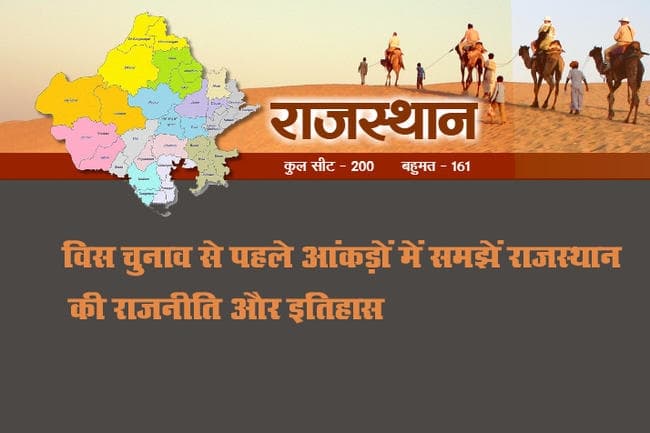 विस चुनाव परिँणाम से पहले आंकड़ों में समझें राजस्थान की राजनीति और इतिहास