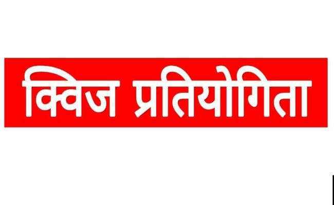 झारखंड: 11वीं और 12वीं के विद्यार्थियों के लिए होगी क्विज निबंध लेखन प्रतियोगिता, प्रथम विजेता को 1 लाख रुपये