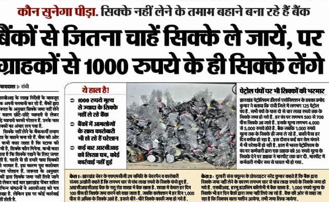 बैंकों द्वारा सिक्का नहीं लिये जाने का मामला संसद में उठा, राजद सांसद जयप्रकाश ने उठाया मामला