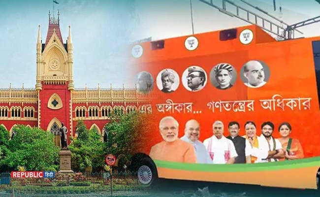 कोलकाता :  कोर्ट में फंसी भाजपा की रथयात्रा