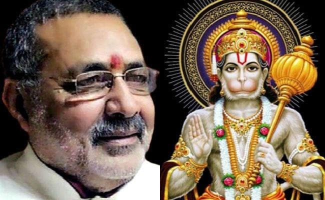 केंद्रीय मंत्री गिरिराज ट्वीट कर बताया- शुभ संकेत! अयोध्या आनेवाले हैं हनुमान, ...जानें ''हनुमान'' को किन-किन लोगों ने क्या कहा?
