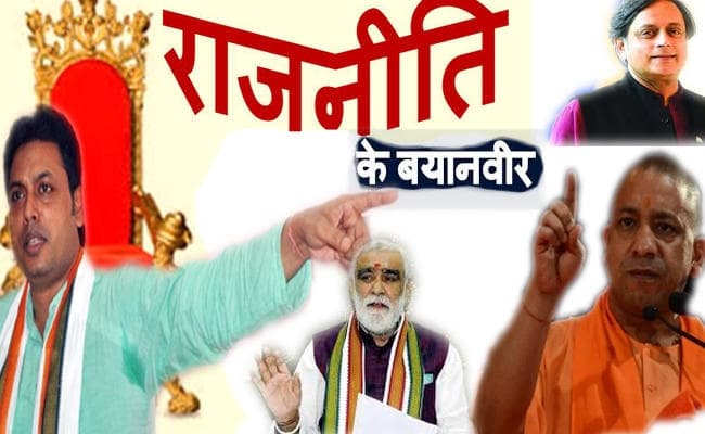 YEAR 2018 बयानबाजी के लिए रहेगा याद, स्तरहीन हुई राजनीति में बयानबाजी