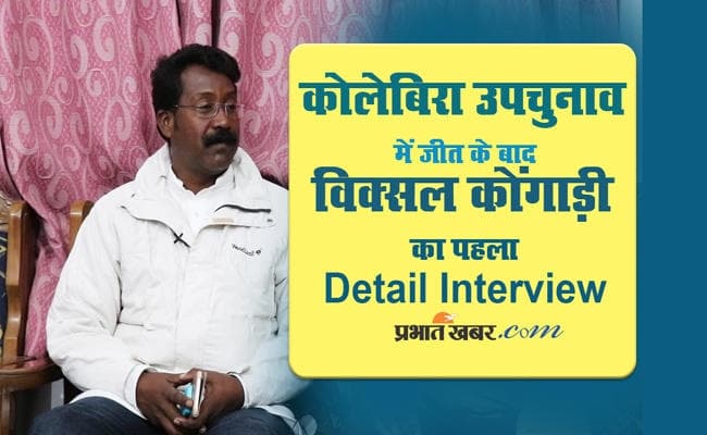 पढ़ें, कोलेबिरा के नवनिर्वाचित विधायक विक्सल कोंगाड़ी का डिटेल इंटव्यू , देखें वीडियो