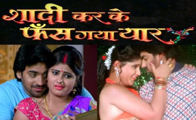 19 को रिलीज होगी भोजपुरी कॉमेडी फिल्म ''शादी करके फंस गया यार''