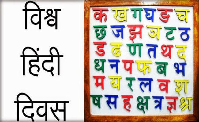 विश्व हिंदी दिवस : बिहार ने हिंदी को सबसे पहले चुना, जानें ऐसी ही कुछ खास बातें...!