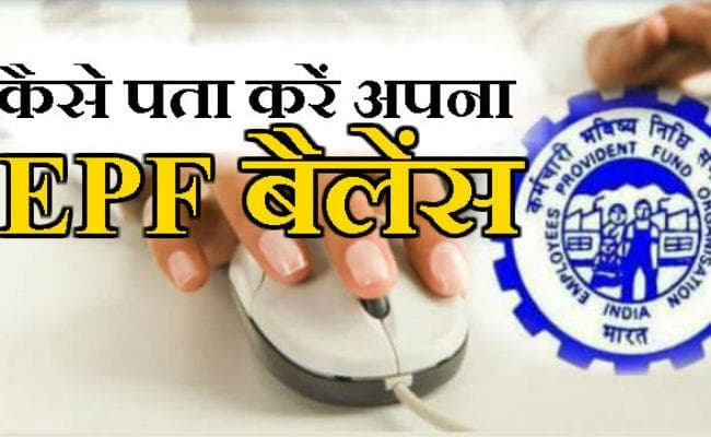 बिहार : पीएफ को ले न हों परेशान, घर बैठे ऐसे देखें बैलेंस